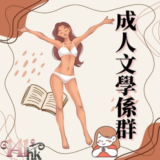 Telegram group profile photo for 141🔹成人文學系群