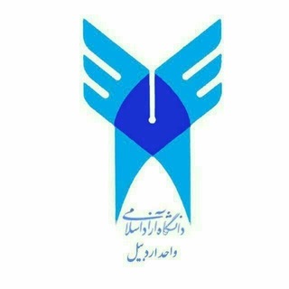 Telegram profile photo for دانشگاه آزاد اردبیل