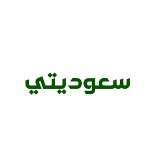 Telegram profile photo for وظائف | سعوديّتي