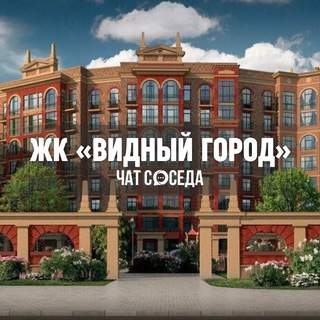 Telegram group profile photo for ЖК ВИДНЫЙ ГОРОД, Видное, Москва, МО, Ленинский