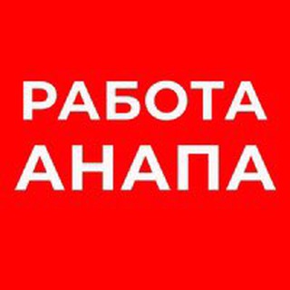 Telegram profile photo for РАБОТА В АНАПЕ