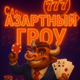 Telegram profile photo for Азартный Гроу💸 Переходник