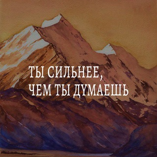 Telegram profile photo for Ты сильнее, чем ты думаешь