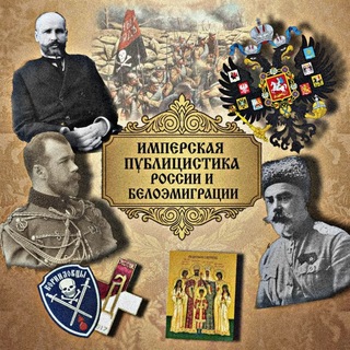 Telegram profile photo for Имперская Публицистика России и Белоэмиграции