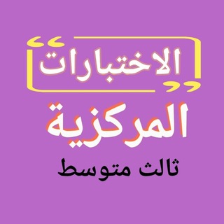 Telegram profile photo for اختبارات مركزية ثالث متوسط