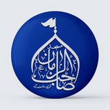 Telegram profile photo for مسجد حضرت صاحب الزمان عج