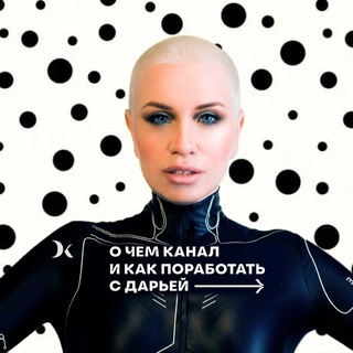 Telegram profile photo for ДАРЬЯ КАБИЦКАЯ ШКОЛА НАГЛОСТИ