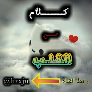 Telegram profile photo for كلام من القلب
