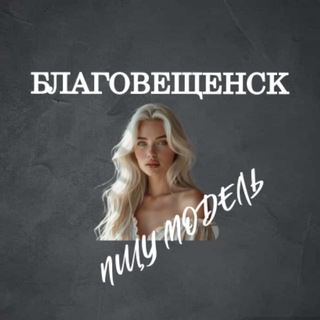 Telegram profile photo for Ищу Модель, Бьюти Мастера, Мастер и модель, Модели Благовещенск