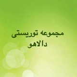 Telegram profile photo for دالاهو