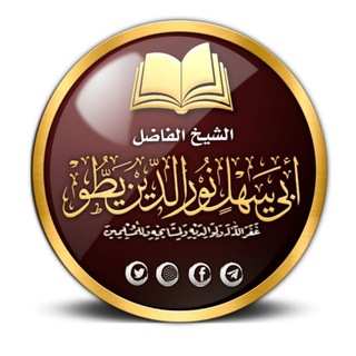 Telegram profile photo for القناة الرسمية للشيخ أبي سهل نور الدين يطو-حفظه الله تعالى-