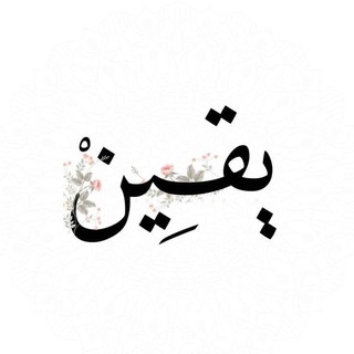 Telegram profile photo for يَـقِـيـنْ𐚁̸
