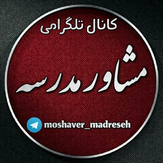 Telegram profile photo for مشاور مدرسه