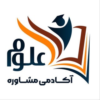 Telegram profile photo for آکادمی مشاوره علوم
