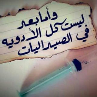 Telegram profile photo for قلم صـــــيدلاني💉💊