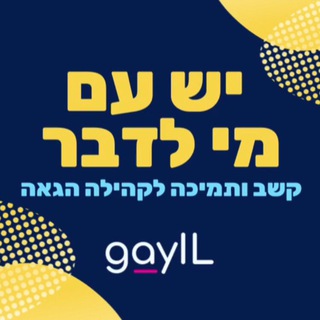 Telegram profile photo for GayIL ๐ณ๏ธโ๐ - ืืฉ ืขื ืื ืืืืจ
