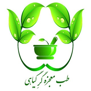 Telegram profile photo for 🌿 طب معجزه گرِ گیاهی 🌿