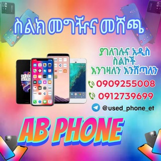 Telegram profile photo for ስልክ መግዣና መሸጫ