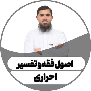 Telegram profile photo for کانال اصول فقه و اصول تفسیر استاد احراری