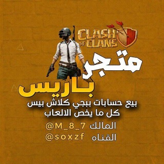 Telegram profile photo for بيع وشراء حسابات كلاش و بوبجي