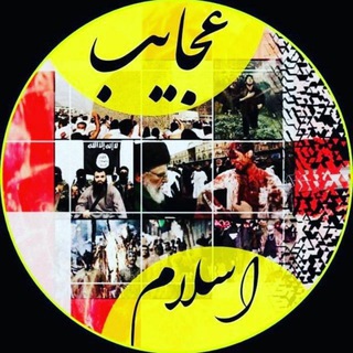 Telegram profile photo for کتابخانه عجایب اسلام