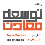 Telegram profile photo for ماهنامه توسعه معادن