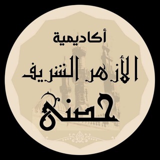 Telegram profile photo for alazharalshariefhessnyacademy أكاديمية الأزهر الشريف حصني