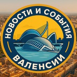 Telegram profile photo for События и новости Валенсии