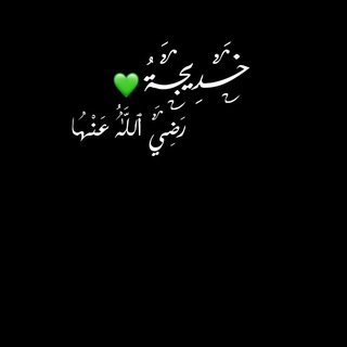 Telegram profile photo for خَدِيجَةُ💚