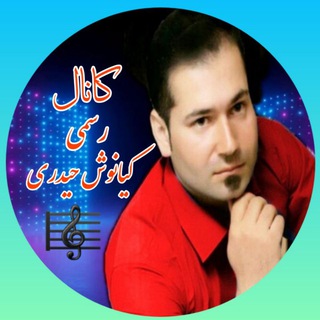 Telegram profile photo for 🎸کانال رسمی🎤 کیانوش حیدری