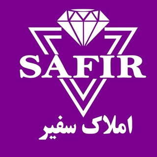 Telegram profile photo for مشاورین املاک سفیر لاهیجان