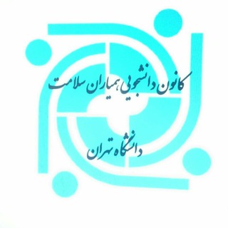 Telegram profile photo for همياران سلامت روان دانشگاه تهران