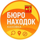 Telegram profile photo for Бюро находок Каховка