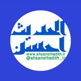 Telegram profile photo for موسسه قرآنی احسن الحدیث