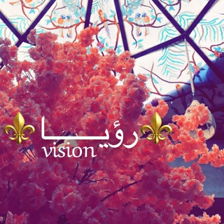 Telegram profile photo for ⚜️رؤيـــا⚜️