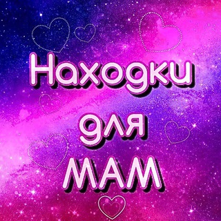 Telegram profile photo for 💗Находки для мам💗