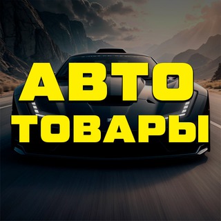 Telegram profile photo for Автоаксессуары для электромобиля 🚘