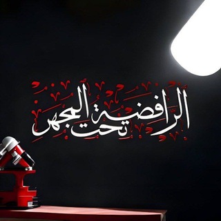 Telegram profile photo for الرافضة تحت المجهر 🔬