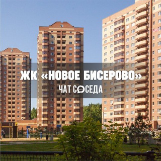 Telegram profile photo for ЖК НОВОЕ БИСЕРОВО, Балашиха, НБ, НБ-2, Москва, МО