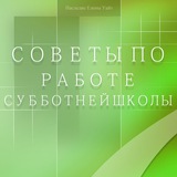 Telegram profile photo for Советы по работе субботней школы