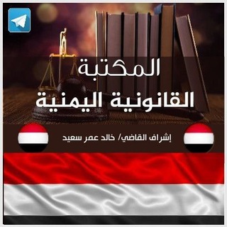 Telegram profile photo for المكتبة القانونية اليمنية