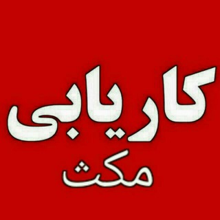 Telegram profile photo for کاریابی مکث