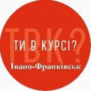 Telegram profile photo for Ти в курсі 2.0 Івано -Франківськ