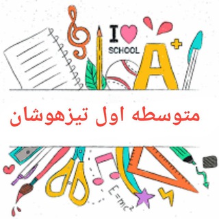 Telegram profile photo for پی دی اف کتاب تستی نهم هشتم هفتم ششم متوسطه اول تیزهوشان