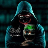Telegram profile photo for كابوس حماة ⚖️الكابوس ⚖️