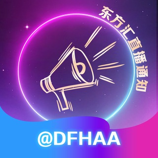 Telegram profile photo for 东方汇直播通知