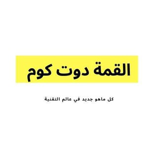 Telegram profile photo for القمة دوت كوم