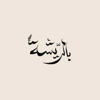 Telegram profile photo for بالرّيشة