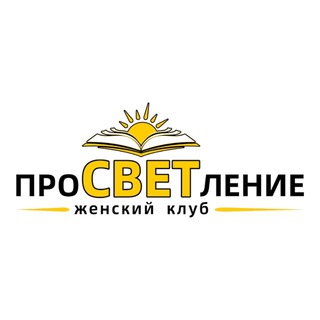 Telegram profile photo for Женский клуб "ПроСВЕТление" Краснодар