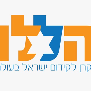 Telegram profile photo for הללו - הקרן לקידום ישראל בעולם